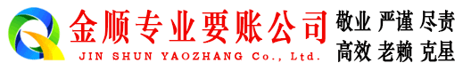 安康金顺追债公司